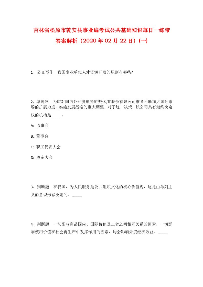 吉林省松原市乾安县事业编考试公共基础知识每日一练带答案解析2020年02月22日一