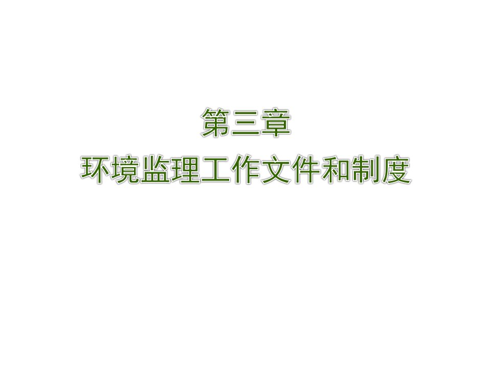 全国环境监理工程师第三章ppt课件