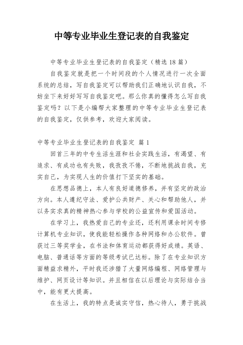 中等专业毕业生登记表的自我鉴定