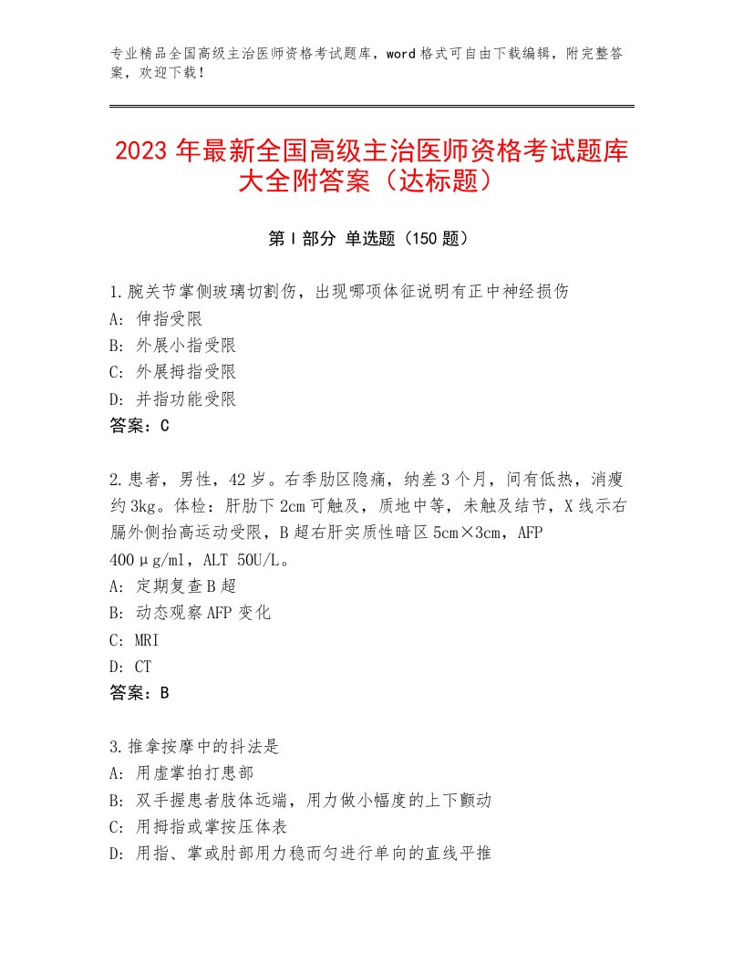 完整版全国高级主治医师资格考试王牌题库加答案