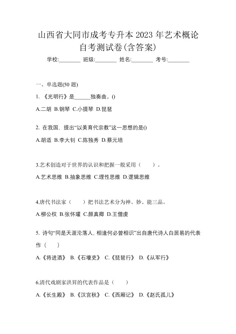 山西省大同市成考专升本2023年艺术概论自考测试卷含答案