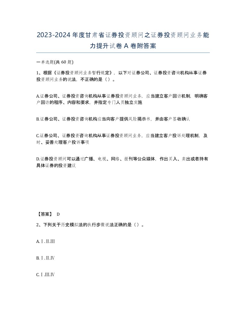 2023-2024年度甘肃省证券投资顾问之证券投资顾问业务能力提升试卷A卷附答案