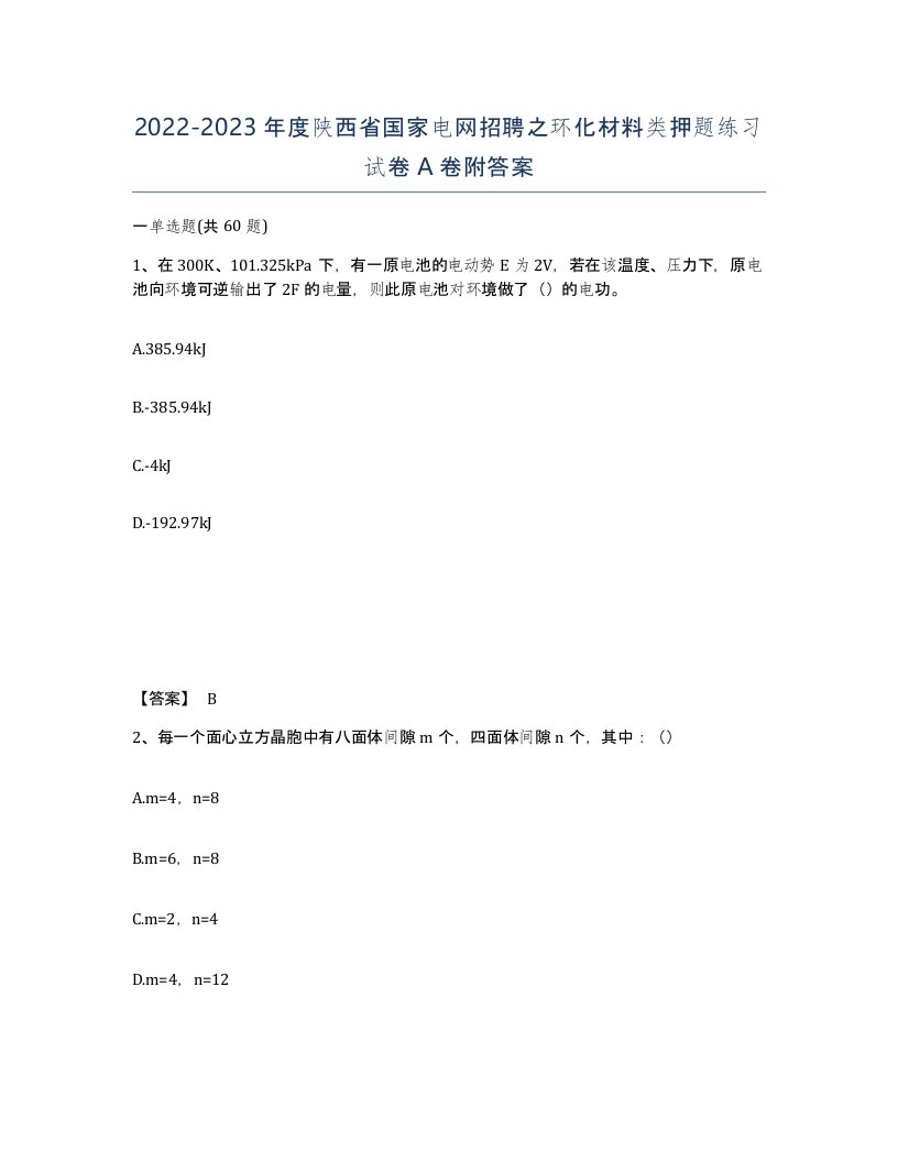 2022-2023年度陕西省国家电网招聘之环化材料类押题练习试卷A卷附答案