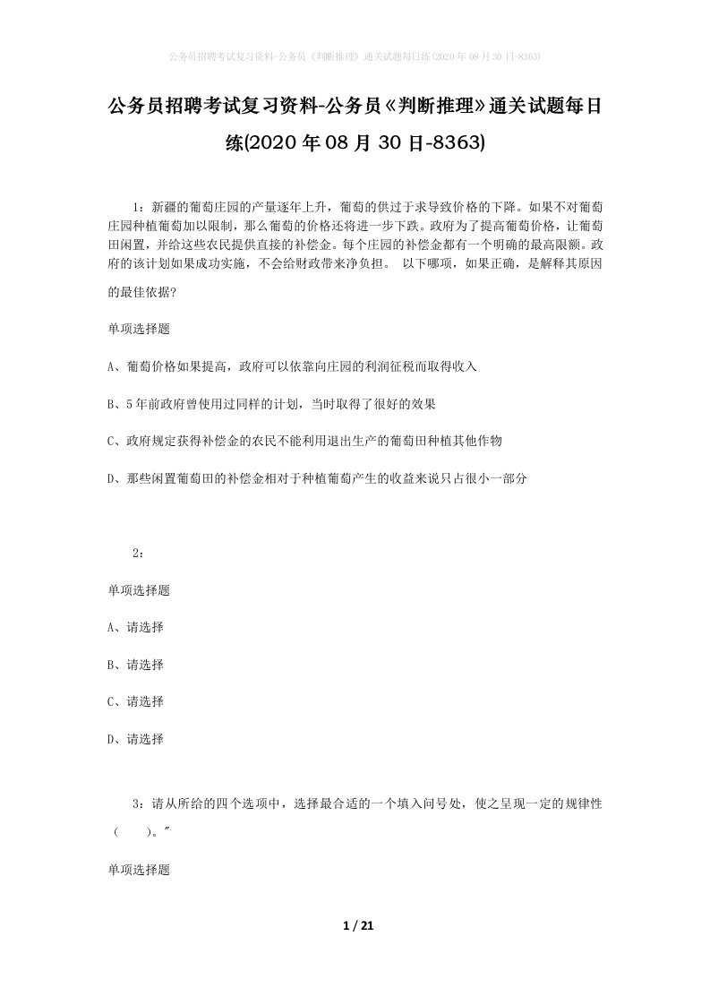 公务员招聘考试复习资料-公务员判断推理通关试题每日练2020年08月30日-8363