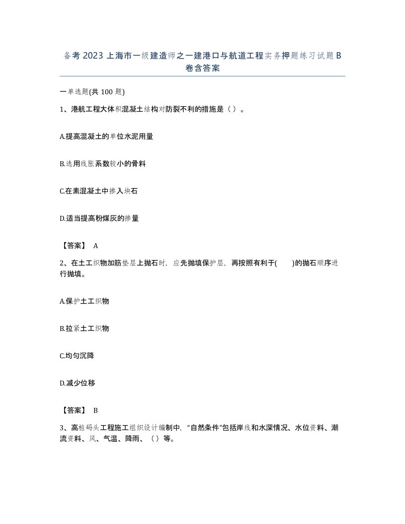 备考2023上海市一级建造师之一建港口与航道工程实务押题练习试题B卷含答案