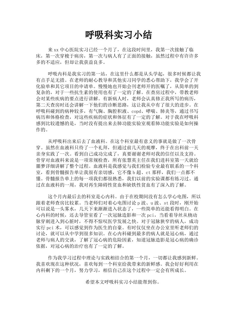 呼吸科实习小结