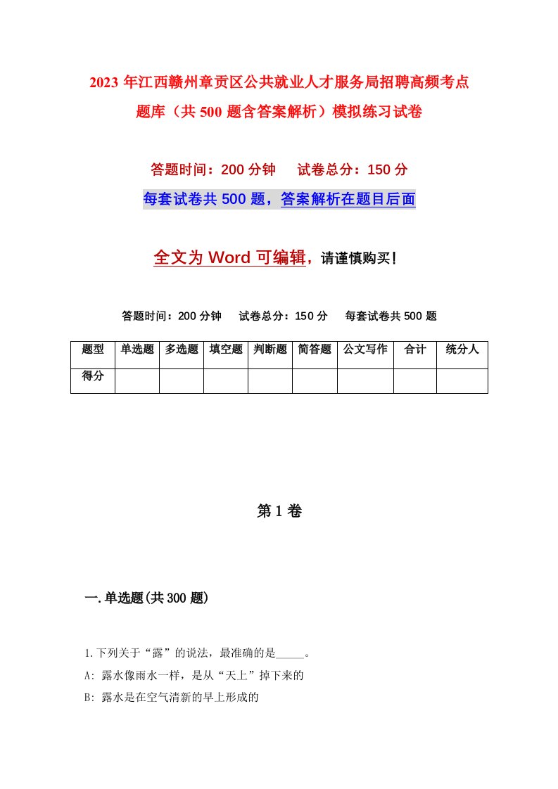 2023年江西赣州章贡区公共就业人才服务局招聘高频考点题库共500题含答案解析模拟练习试卷