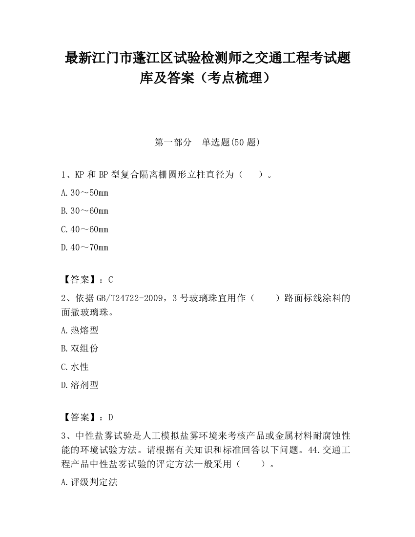 最新江门市蓬江区试验检测师之交通工程考试题库及答案（考点梳理）