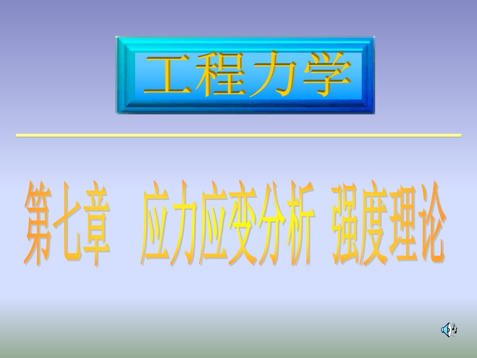 材料力学07应力与应变分析强度理论