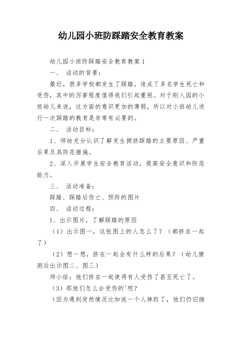 幼儿园小班防踩踏安全教育教案