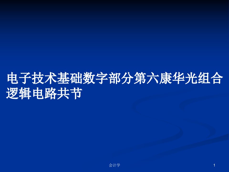 电子技术基础数字部分第六康华光组合逻辑电路共节PPT教案