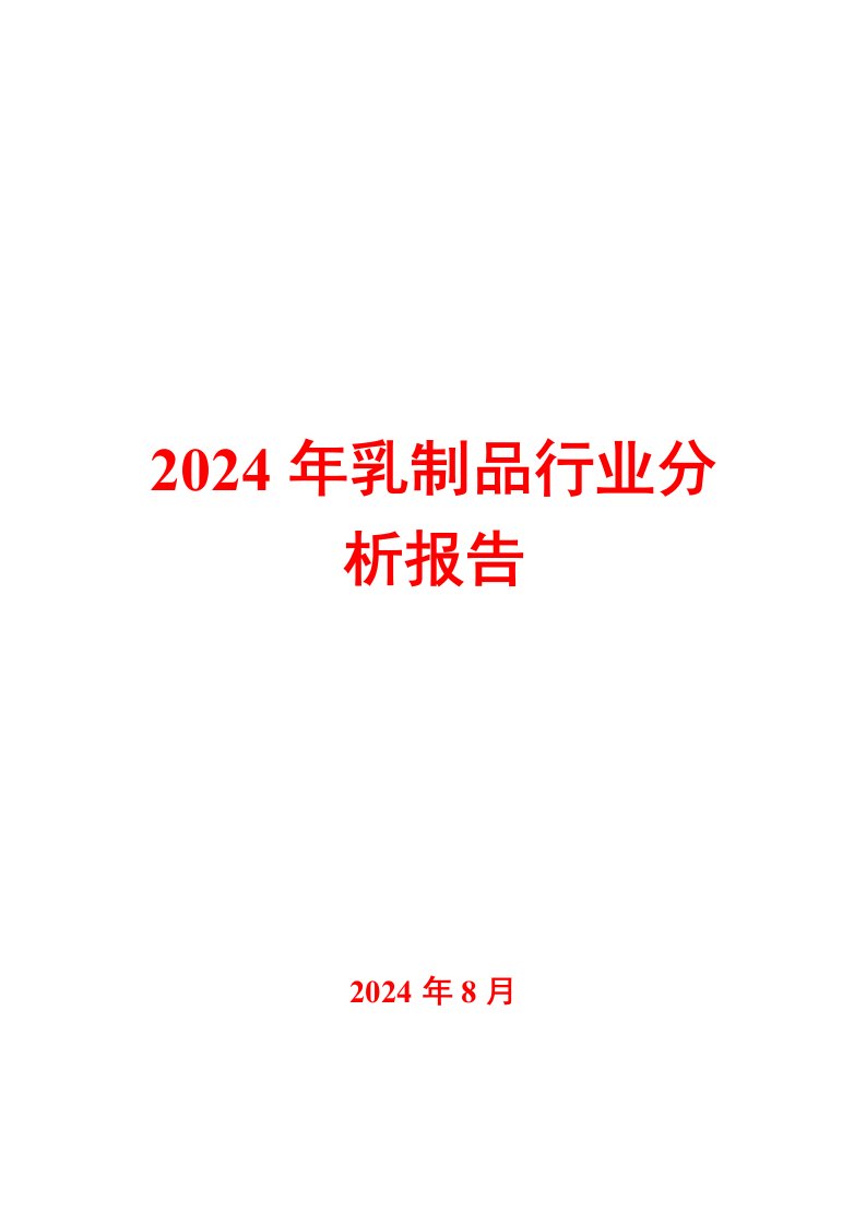 2024年乳制品行业分析报告