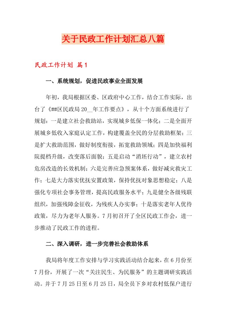 关于民政工作计划汇总八篇