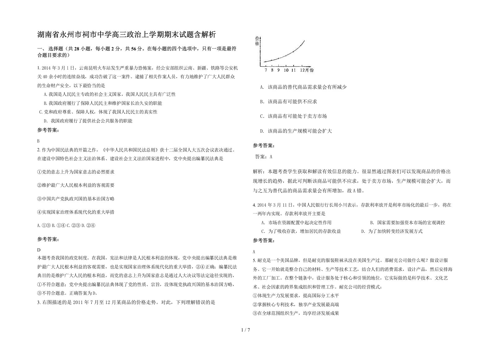 湖南省永州市祠市中学高三政治上学期期末试题含解析