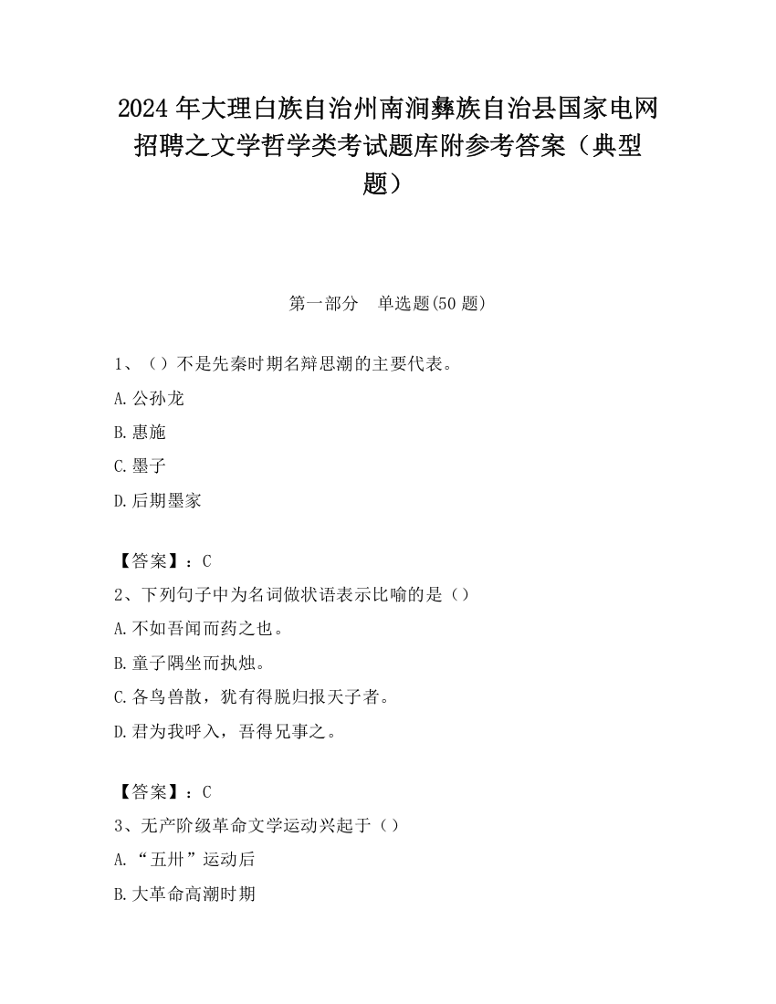 2024年大理白族自治州南涧彝族自治县国家电网招聘之文学哲学类考试题库附参考答案（典型题）