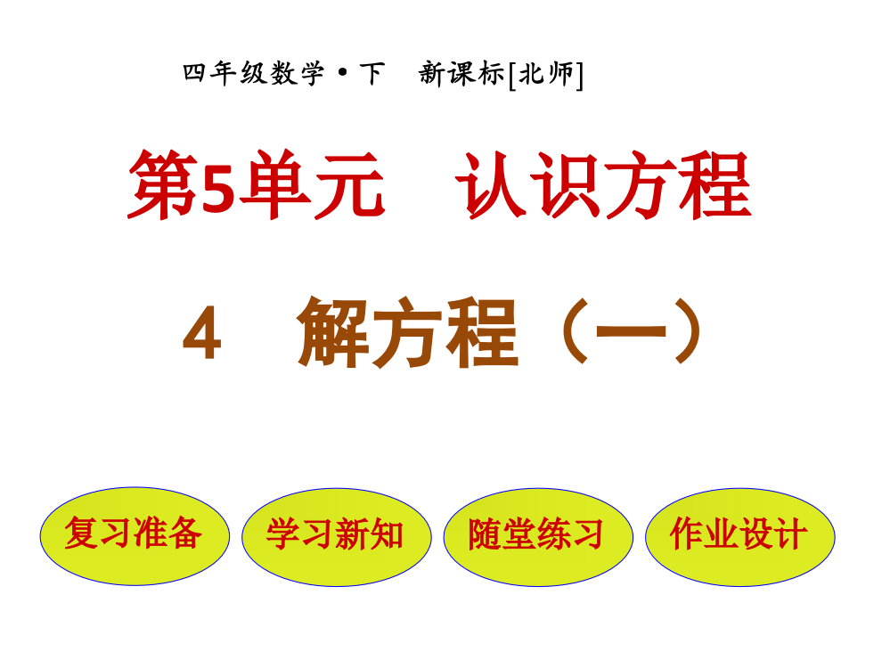 【优选】四年级下册数课件－第5单元