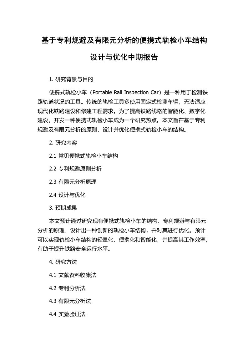 基于专利规避及有限元分析的便携式轨检小车结构设计与优化中期报告