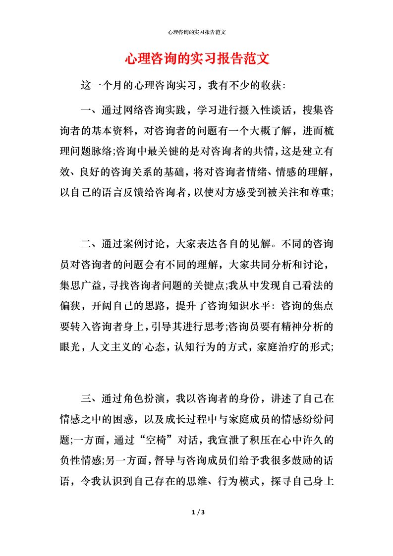 心理咨询的实习报告范文