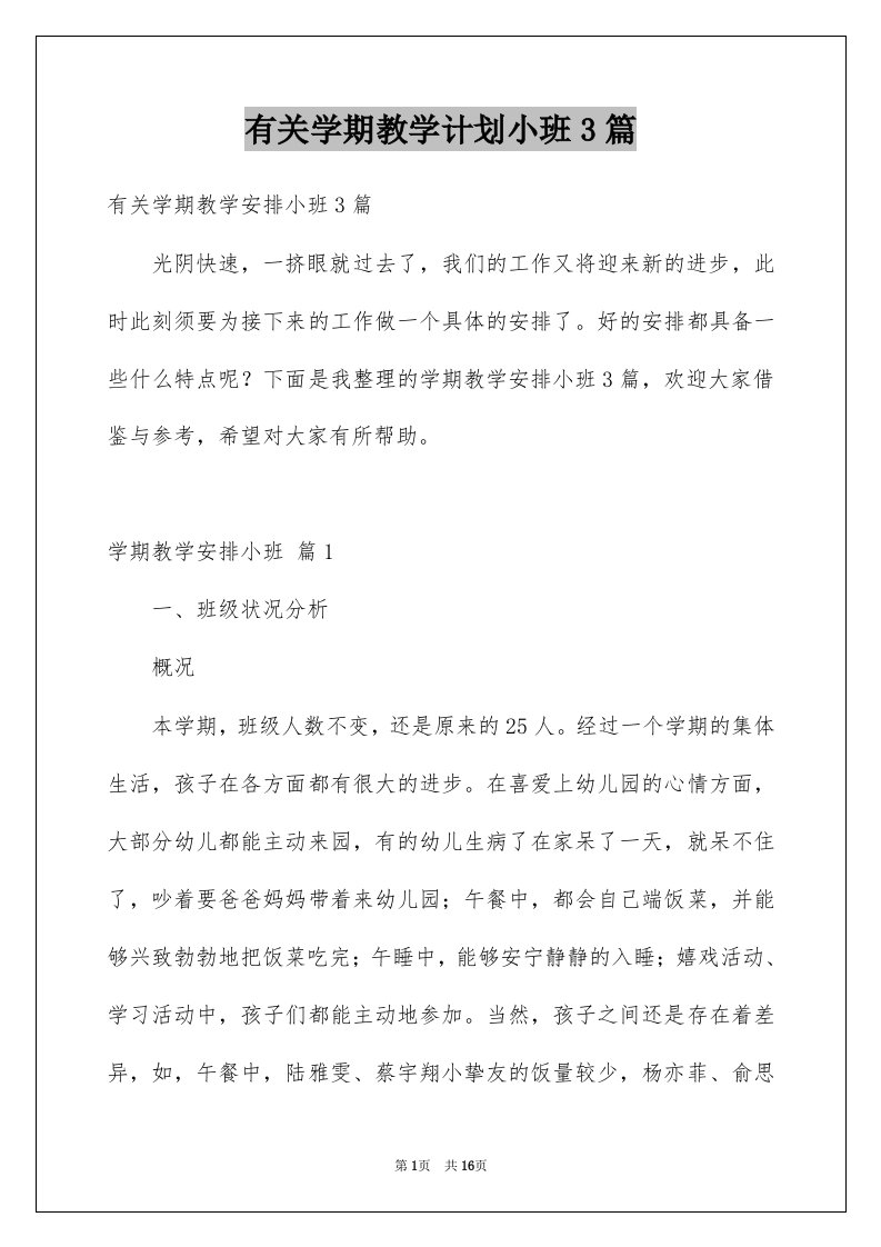 有关学期教学计划小班3篇例文