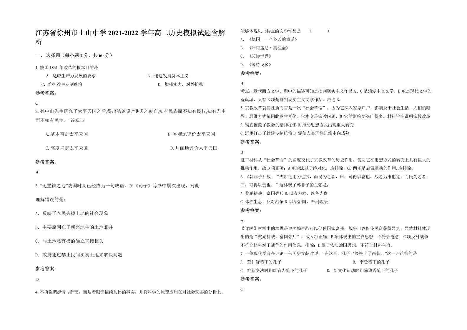 江苏省徐州市土山中学2021-2022学年高二历史模拟试题含解析