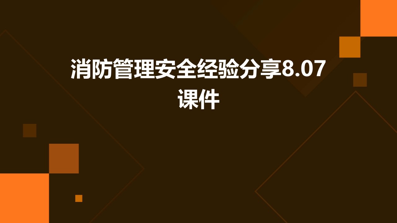 消防管理安全经验分享8.07课件