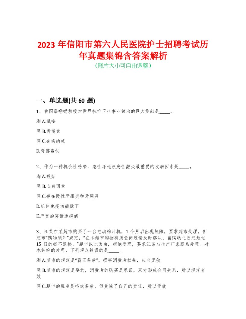 2023年信阳市第六人民医院护士招聘考试历年真题集锦含答案解析