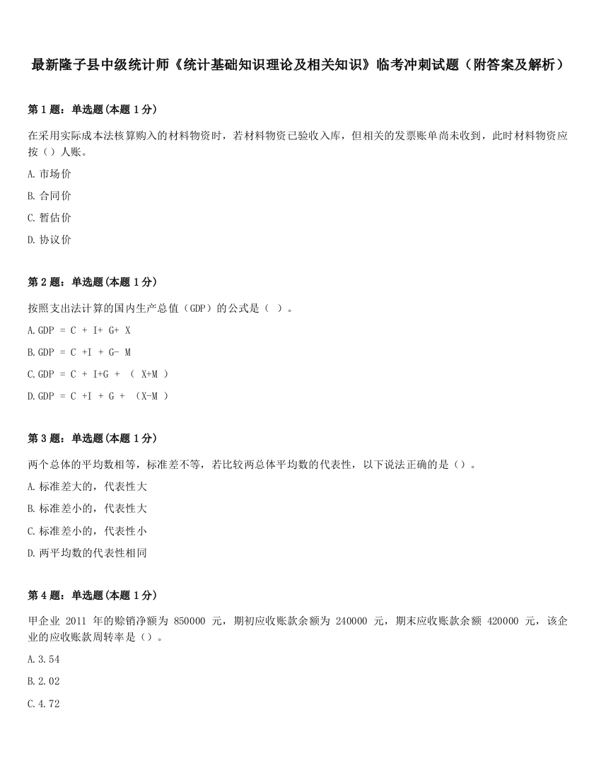 最新隆子县中级统计师《统计基础知识理论及相关知识》临考冲刺试题（附答案及解析）