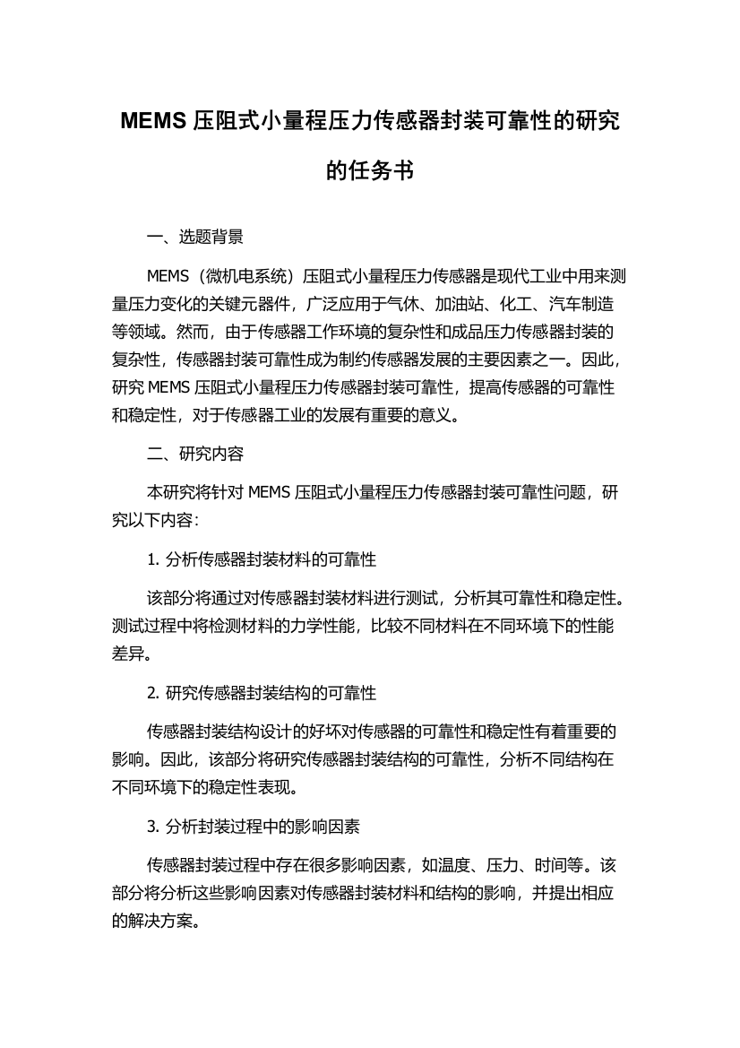 MEMS压阻式小量程压力传感器封装可靠性的研究的任务书