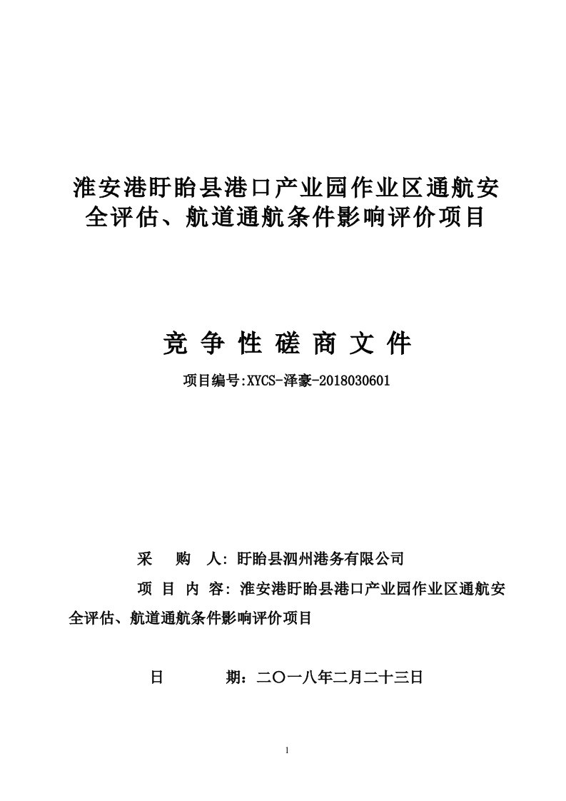 淮安港盱眙县港口产业园作业区通航安全评估、航道通航条件