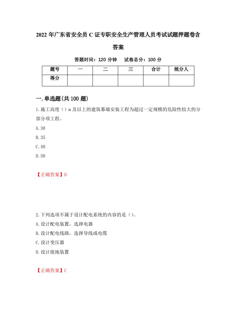 2022年广东省安全员C证专职安全生产管理人员考试试题押题卷含答案70