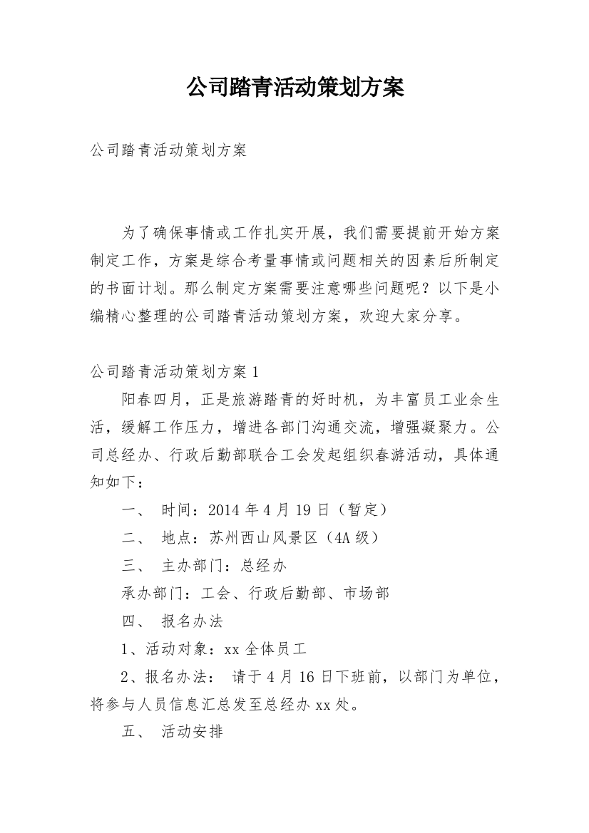 公司踏青活动策划方案_5