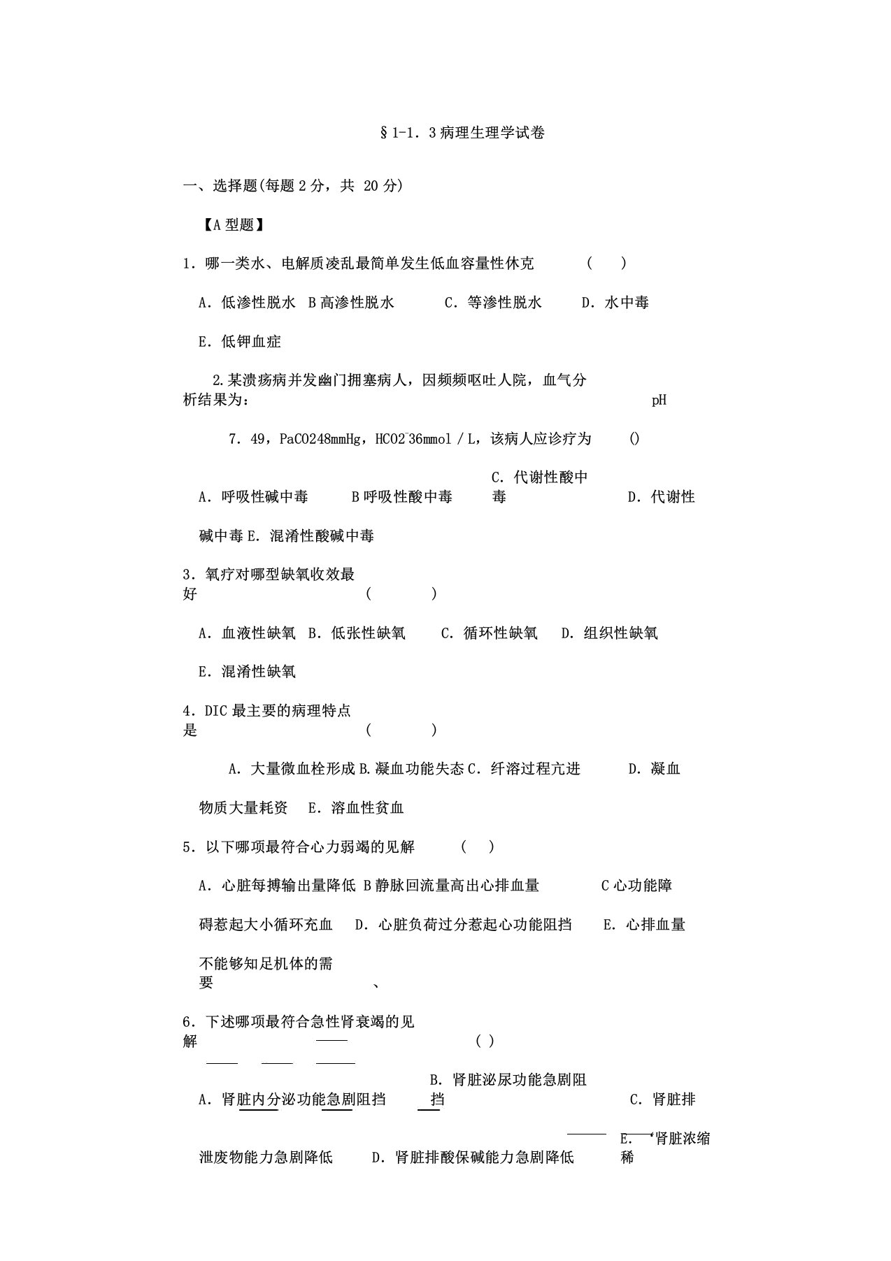 医技“基”病理生理学测验考试与