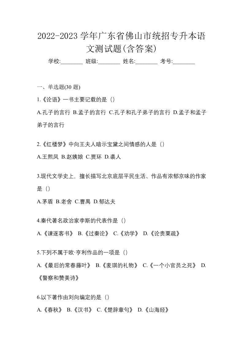 2022-2023学年广东省佛山市统招专升本语文测试题含答案