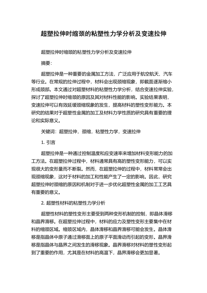 超塑拉伸时缩颈的粘塑性力学分析及变速拉伸