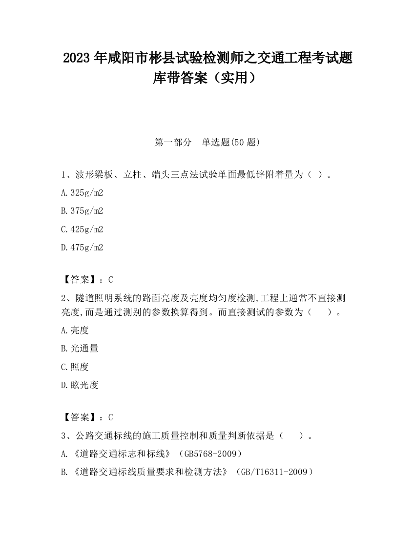 2023年咸阳市彬县试验检测师之交通工程考试题库带答案（实用）