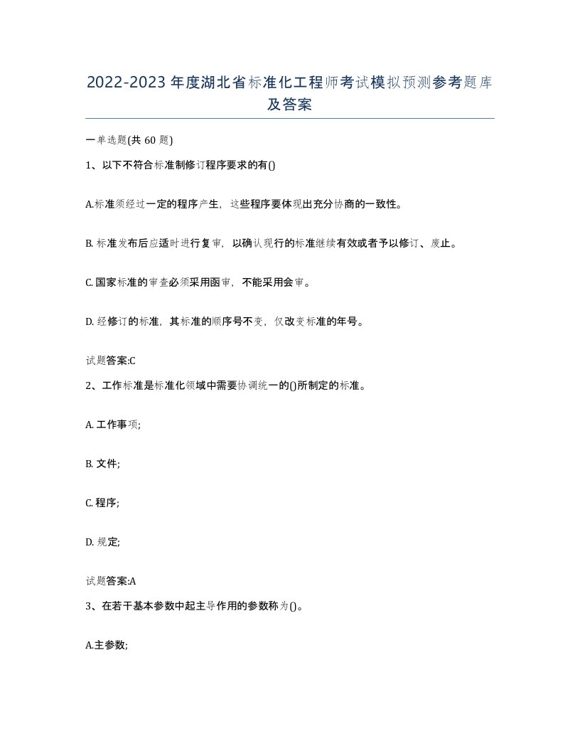 20222023年度湖北省标准化工程师考试模拟预测参考题库及答案