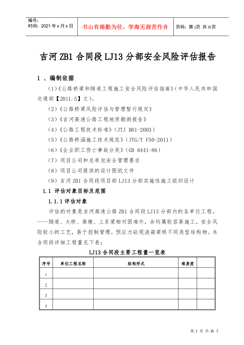 吉河ZB1合同段LJ13分部安全风险评估报告