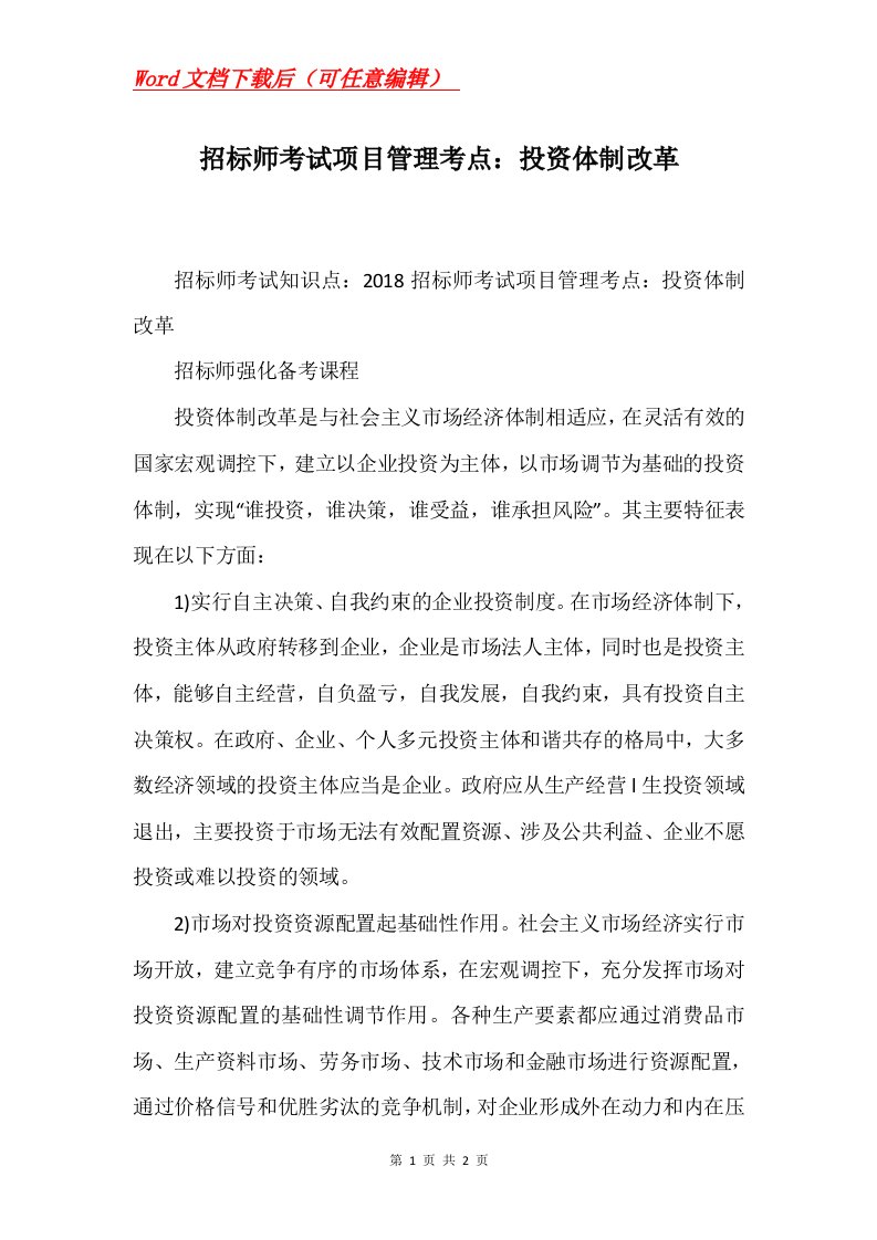 招标师考试项目管理考点投资体制改革