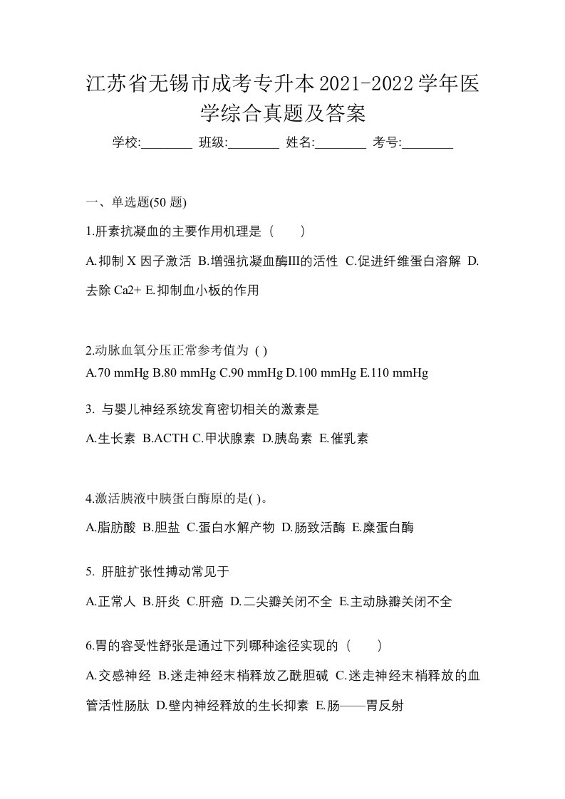 江苏省无锡市成考专升本2021-2022学年医学综合真题及答案