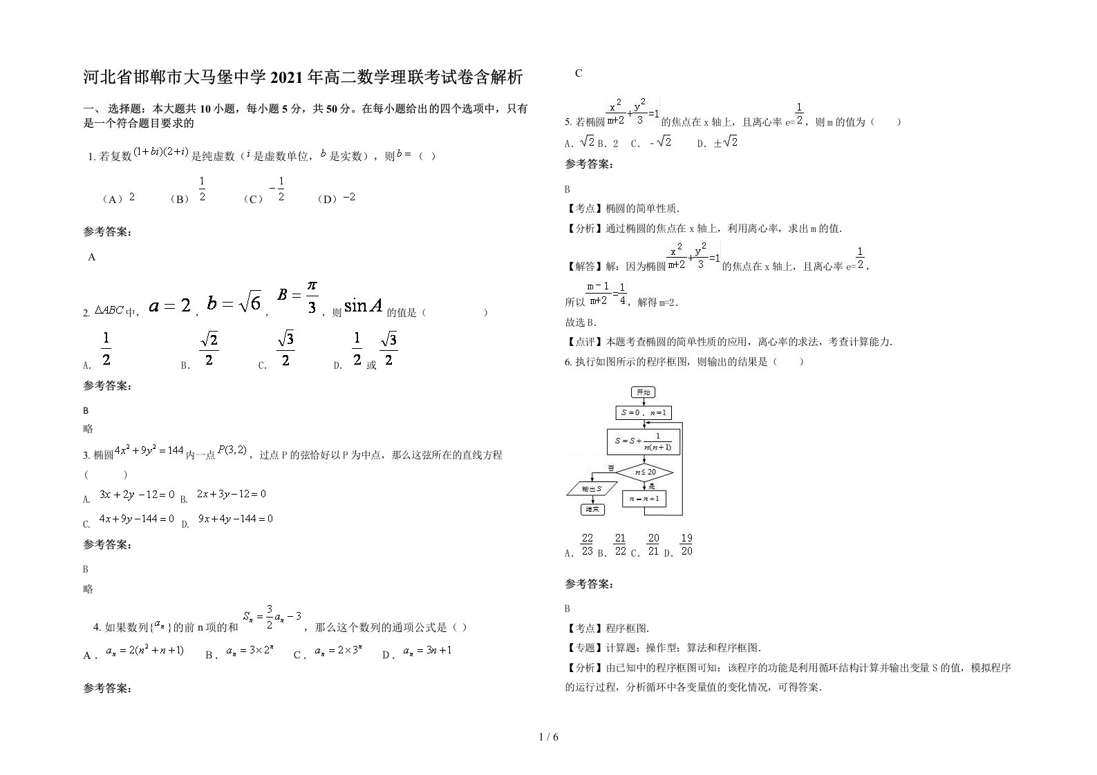 河北省邯郸市大马堡中学2021年高二数学理联考试卷含解析