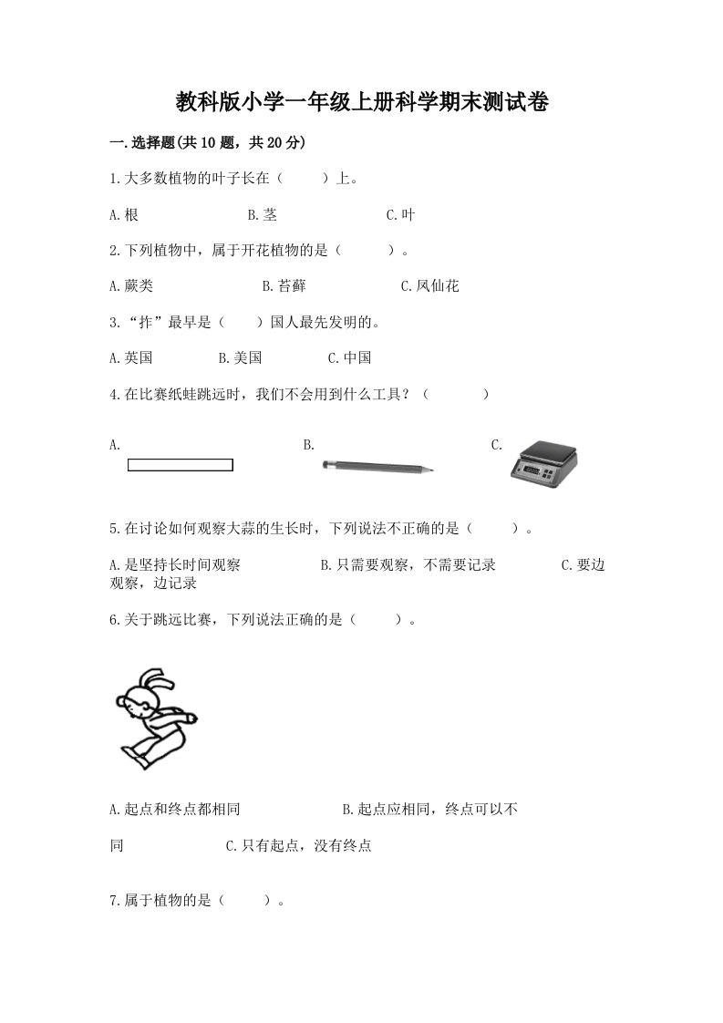 教科版小学一年级上册科学期末测试卷带答案（考试直接用）