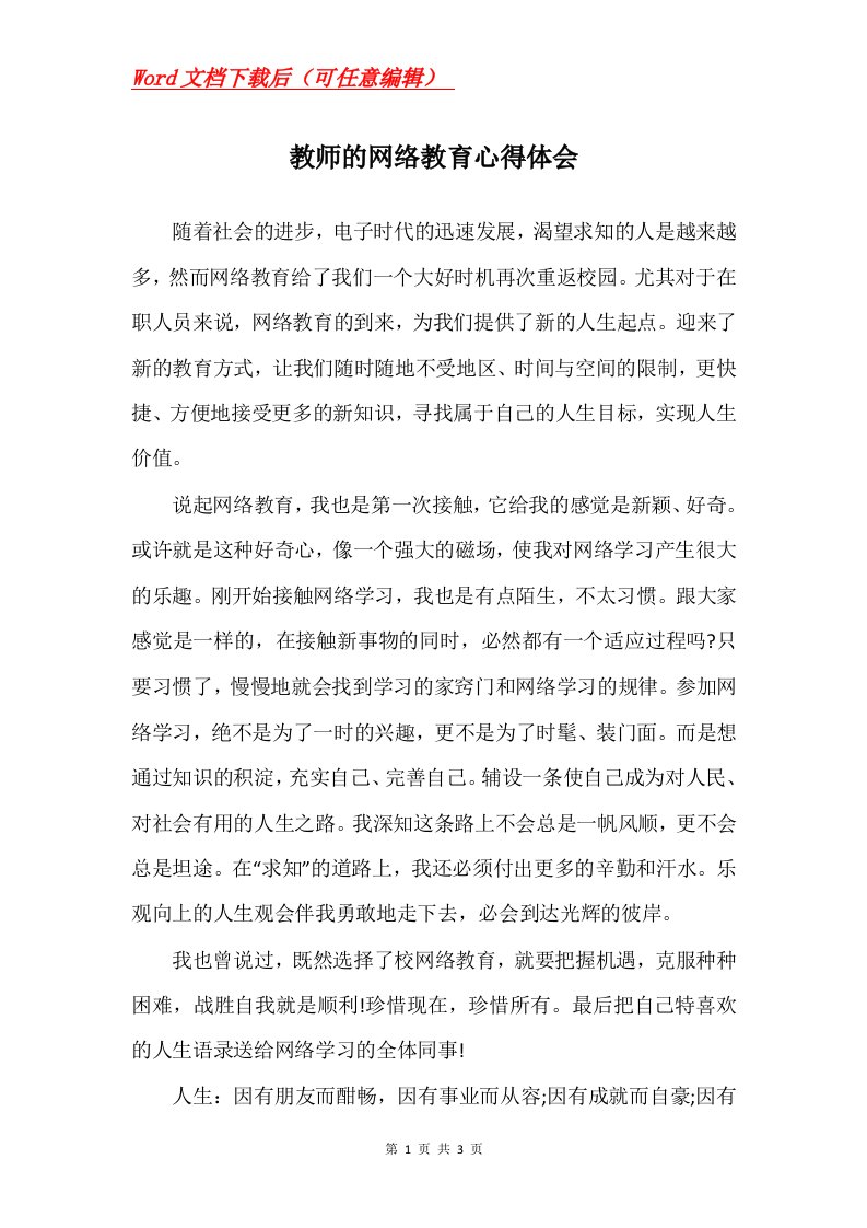 教师的网络教育心得体会