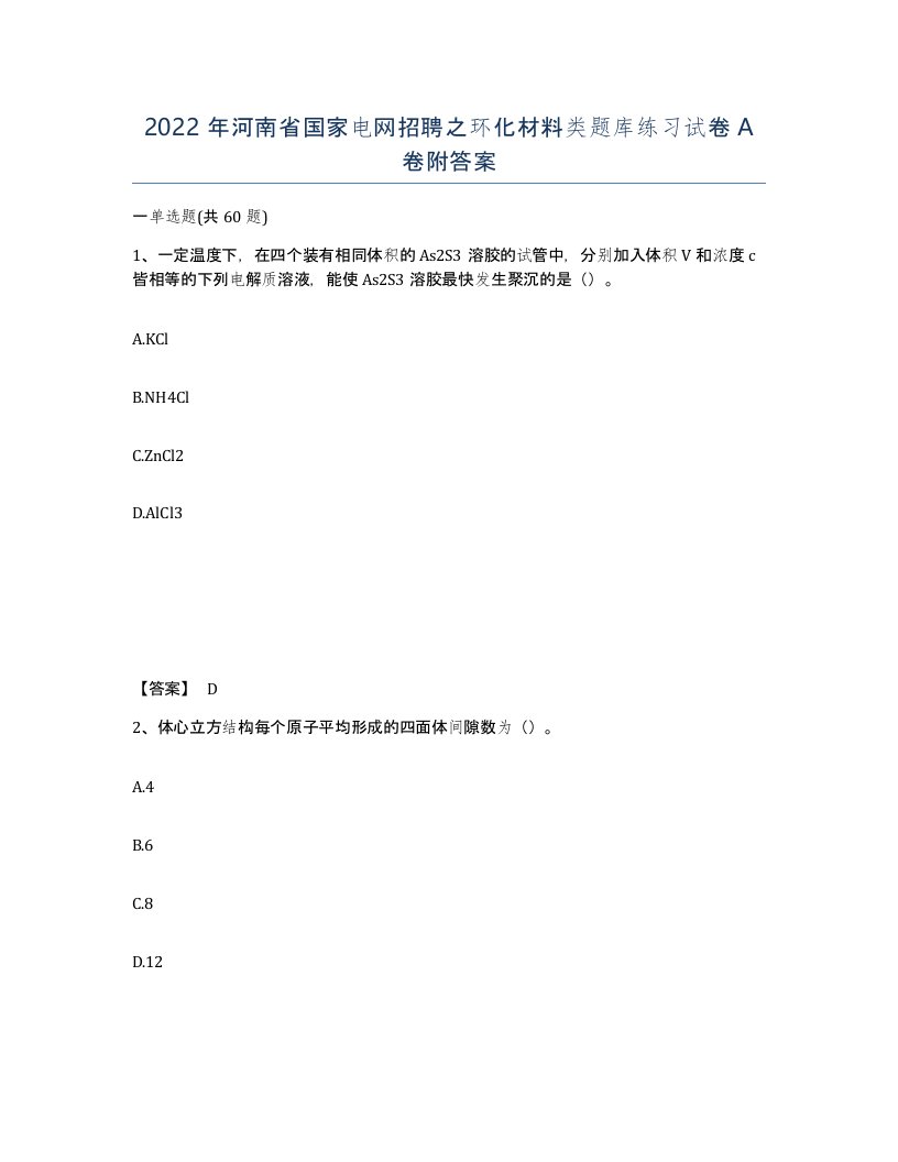 2022年河南省国家电网招聘之环化材料类题库练习试卷A卷附答案