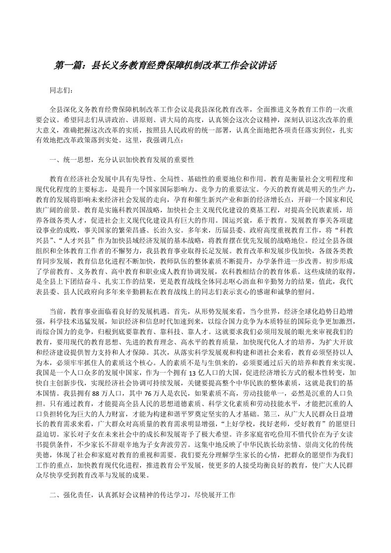 县长义务教育经费保障机制改革工作会议讲话[修改版]