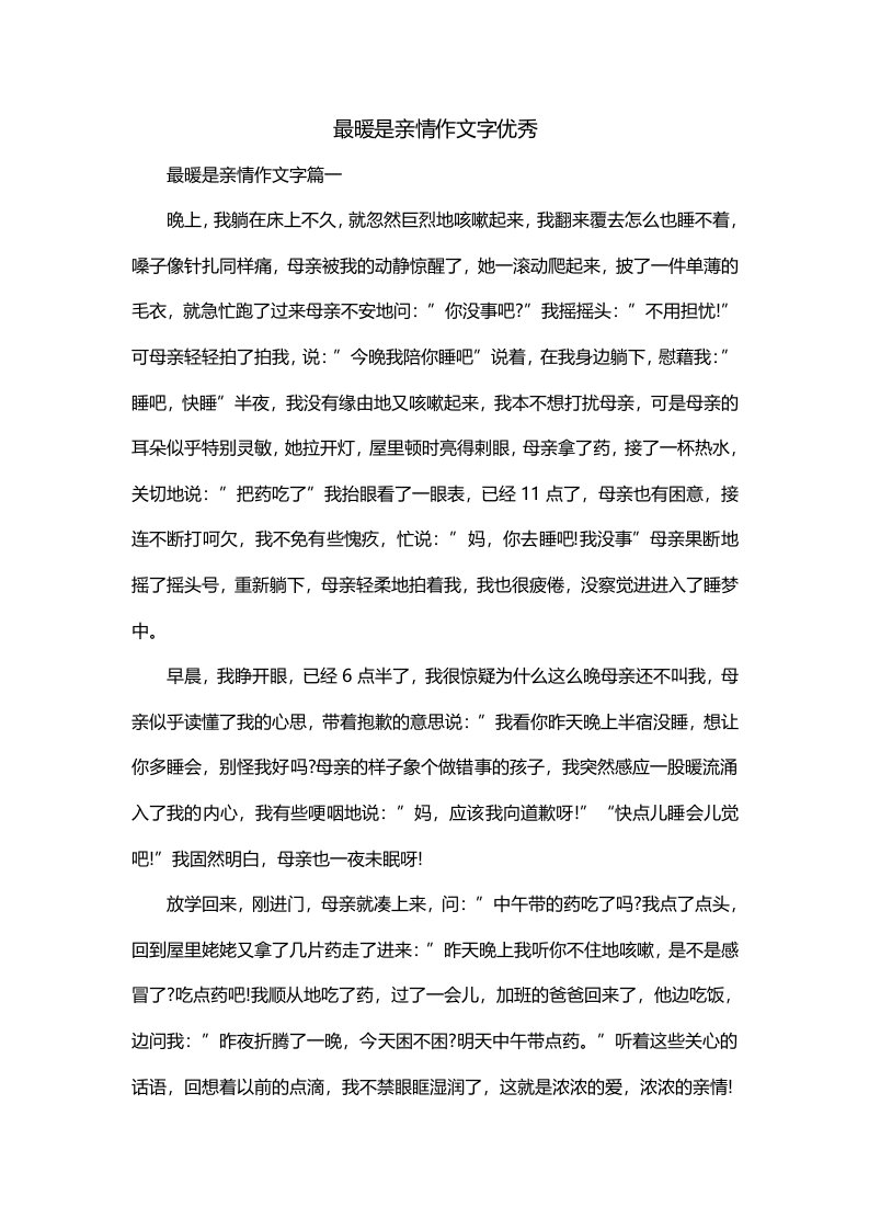 最暖是亲情作文字优秀