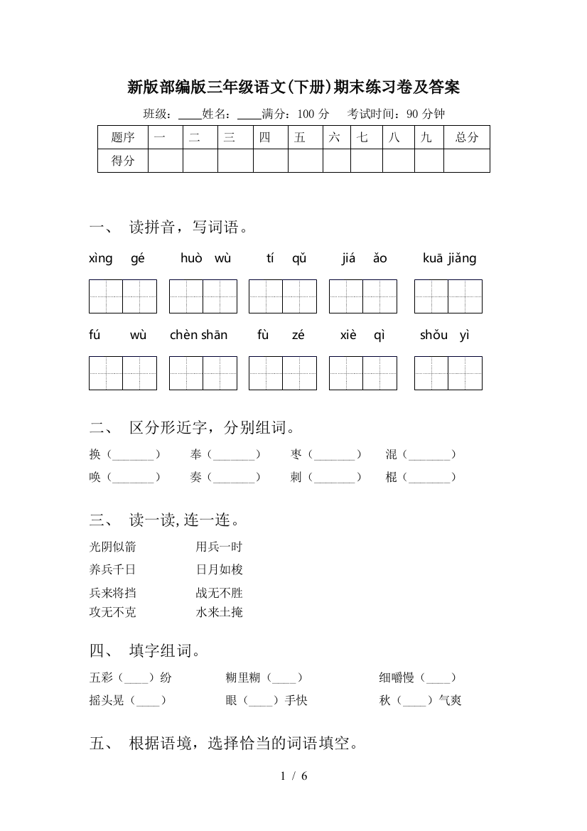 新版部编版三年级语文(下册)期末练习卷及答案