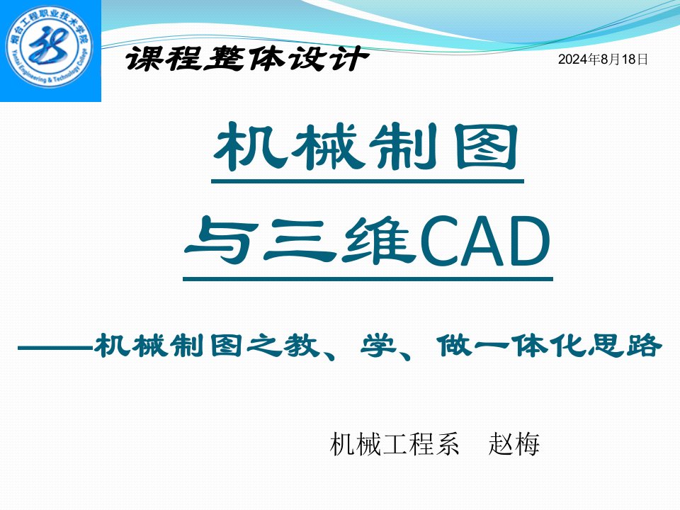 课程整体设计-机械制图与三维CAD