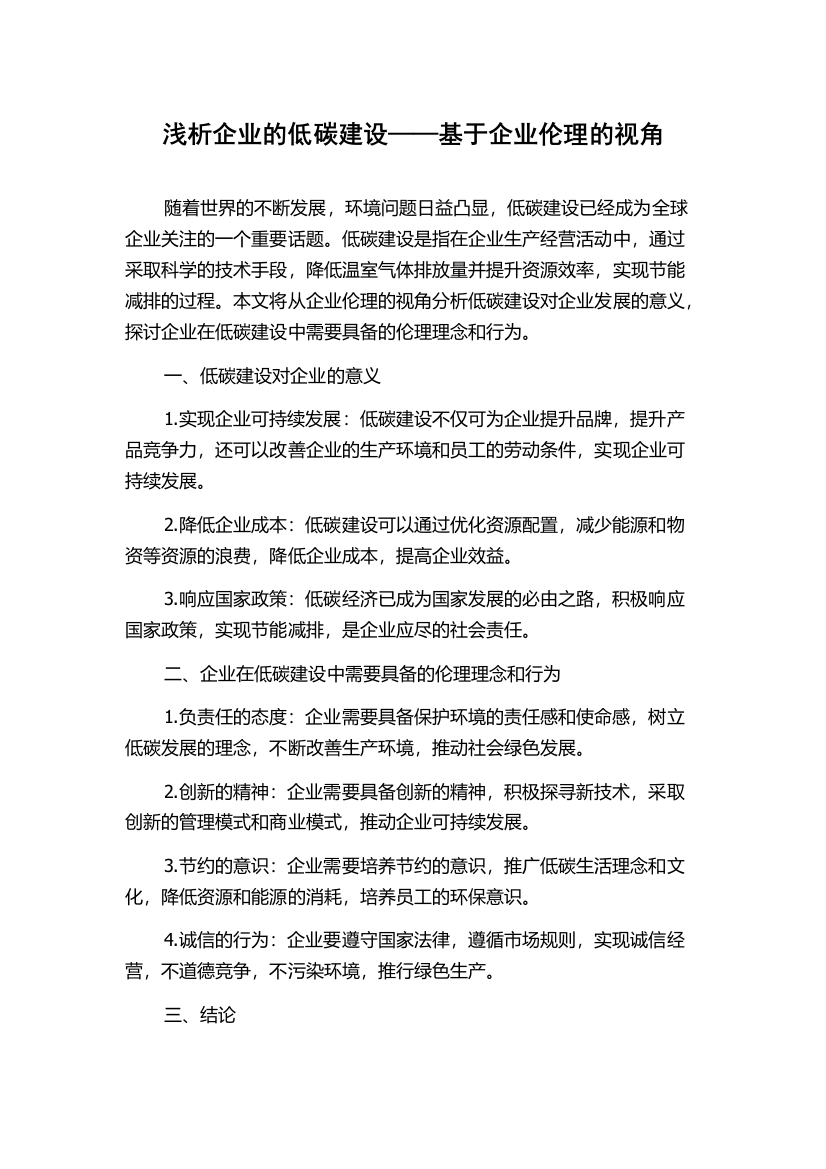 浅析企业的低碳建设——基于企业伦理的视角