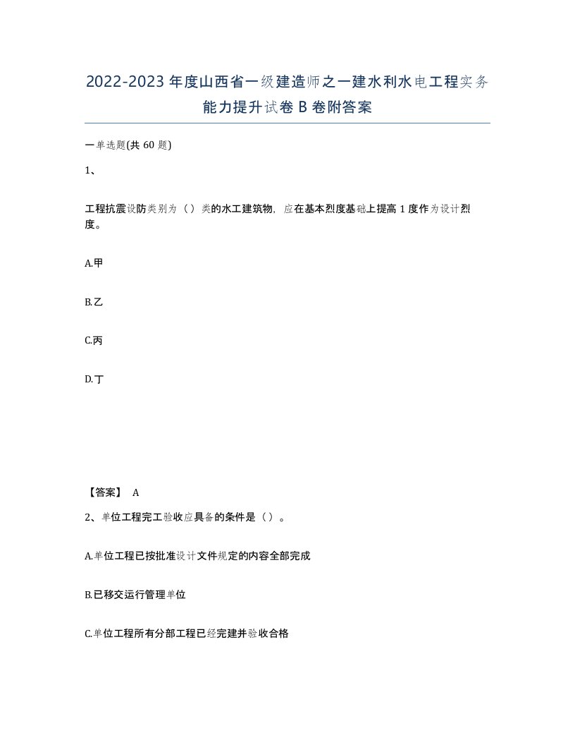 2022-2023年度山西省一级建造师之一建水利水电工程实务能力提升试卷B卷附答案