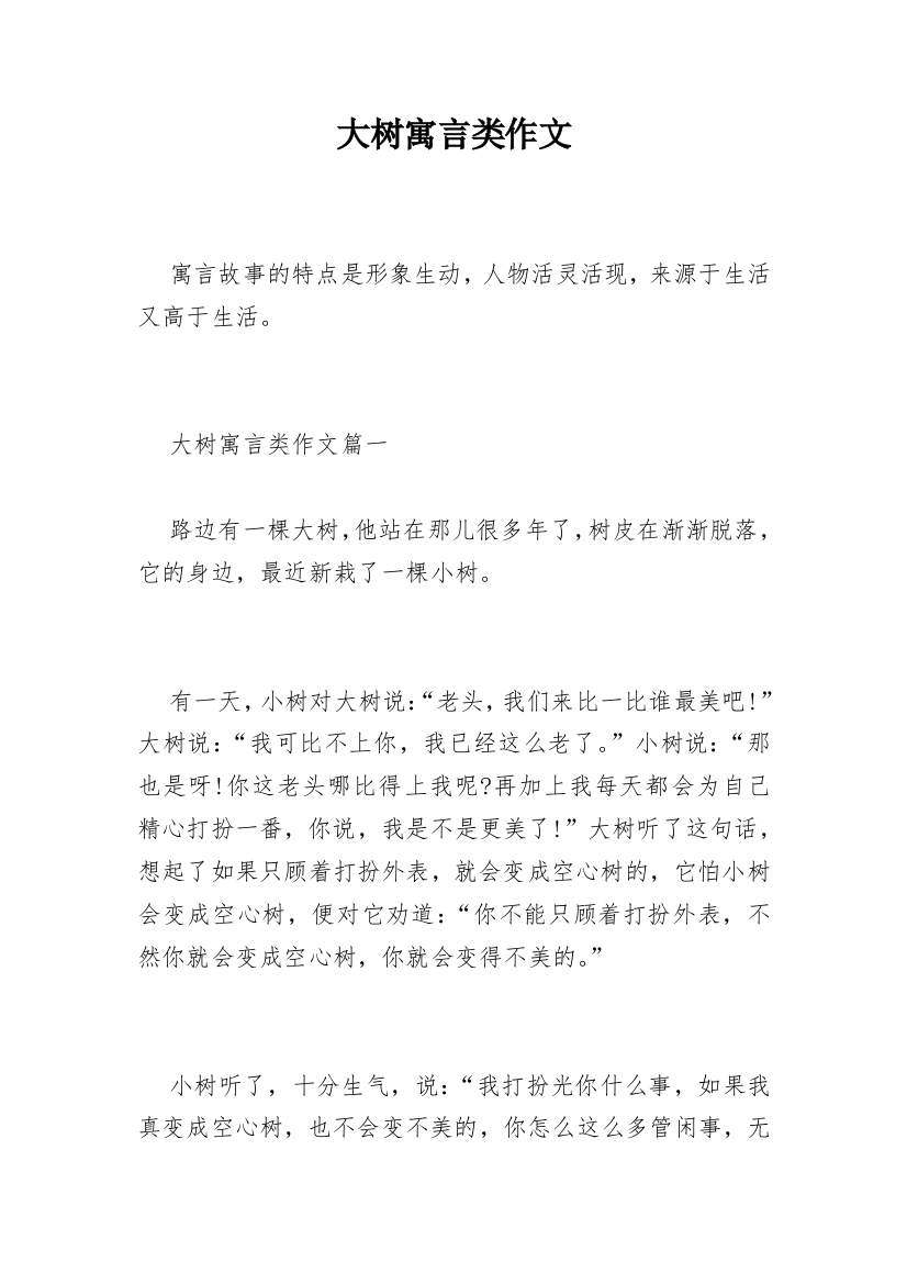 大树寓言类作文